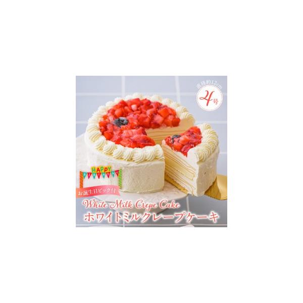 ふるさと納税 ホワイトミルクレープケーキ 4号サイズ（誕生日ピック） 〔Dw123〕 福岡県久留米市