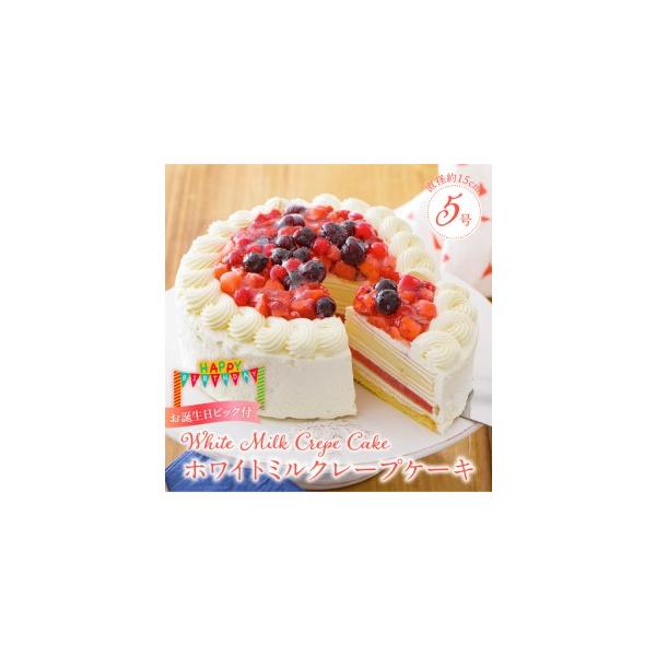 ふるさと納税 ホワイトミルクレープケーキ 5号サイズ（誕生日ピック） 〔Dw124〕 福岡県久留米市