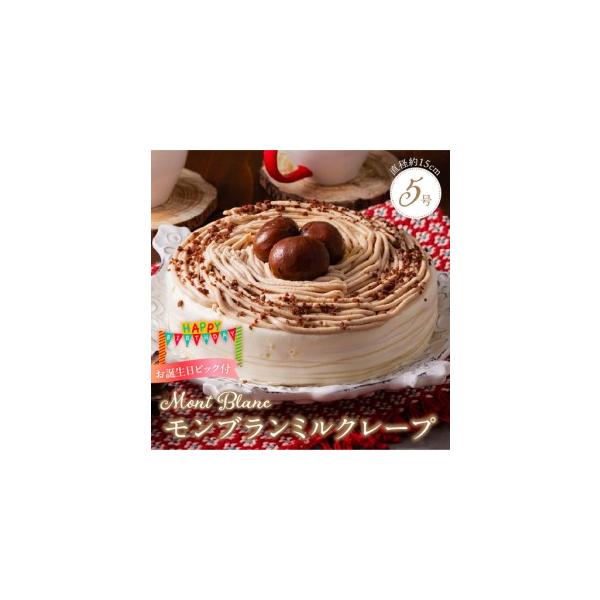 ふるさと納税 モンブランミルクレープ5号サイズ（誕生日ピック） 〔Dw128〕 福岡県久留米市