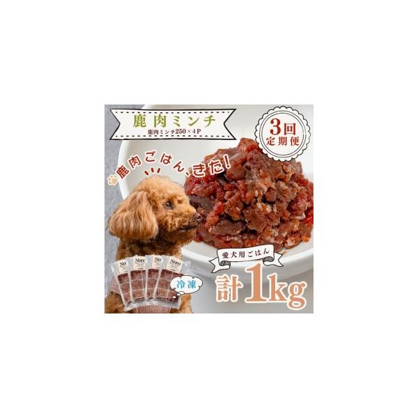 ふるさと納税 【犬用定期便3回】愛犬用 鹿肉 ミンチ 1kg 3ヶ月 定期 ペットフード ドッグフード 犬用 犬用ごはん 犬用おやつ ナチュラルフード .. 高知県大月町