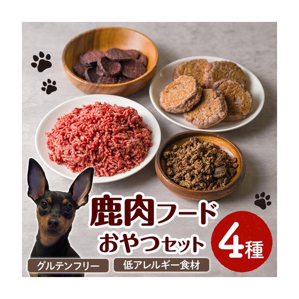 ふるさと納税 ＜愛犬・愛猫用＞鹿肉フード・おやつセット(4種) ペット 猫 犬 ペット用おやつ ペットフード ヤギミルク 鹿肉 ハンバーグ おやつ .. 青森県三沢市
