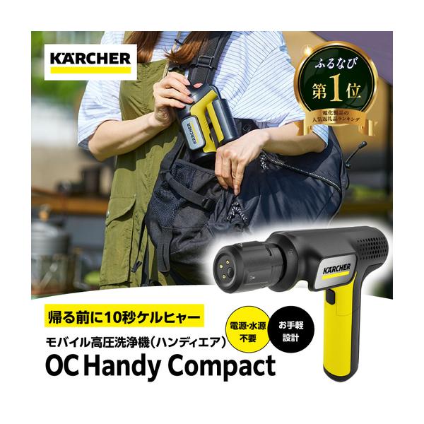 ふるさと納税 ケルヒャーモバイル高圧洗浄機 OC Handy Compact