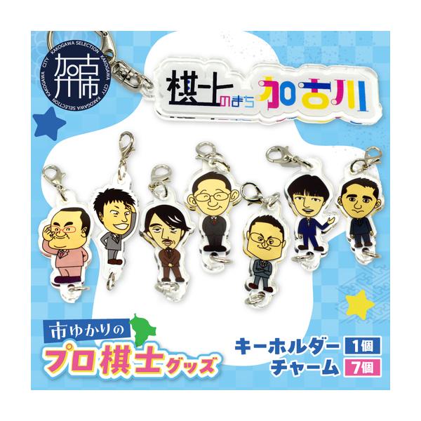 ふるさと納税 棋士のまち加古川PRキャラクター 市ゆかりのプロ棋士グッズ(セット)《 棋士 プロ棋士 将棋 キーホルダー アクリルキーホルダー .. 兵庫県加古川市