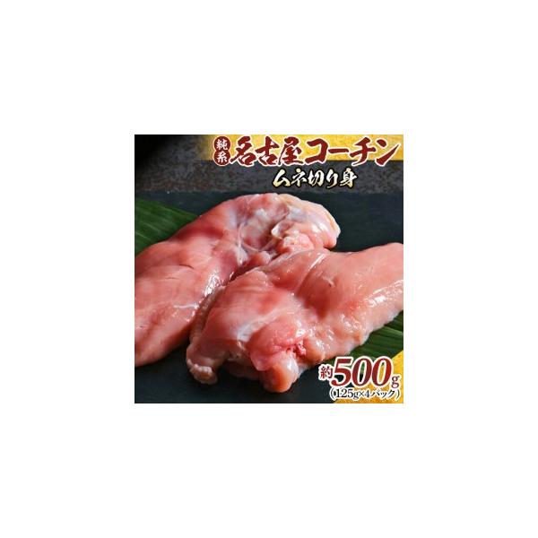 ふるさと納税 純系名古屋コーチン　ムネ切り身 500g（125g×4パック） 愛知県大府市