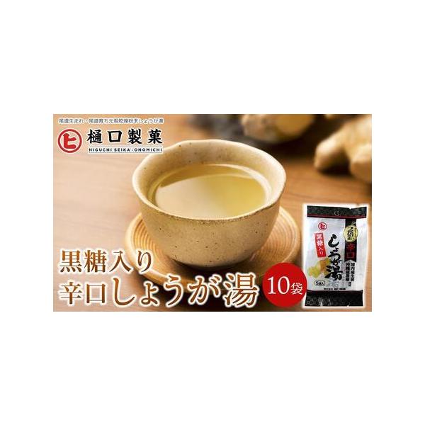 ■ 容量　黒糖入り辛口しょうが湯(20gｘ5)10袋　【賞味期限】　黒糖入り辛口しょうが湯：製造日より2年■ 配送について　決済完了後、7日を目途に発送します。　タイプ：【常温】