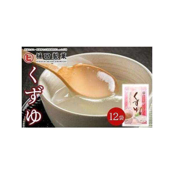 ■ 容量　くずゆ(20gｘ4）12袋　【賞味期限】　くずゆ：製造日より2年■ 配送について　決済完了後、7日を目途に発送します。　タイプ：【常温】