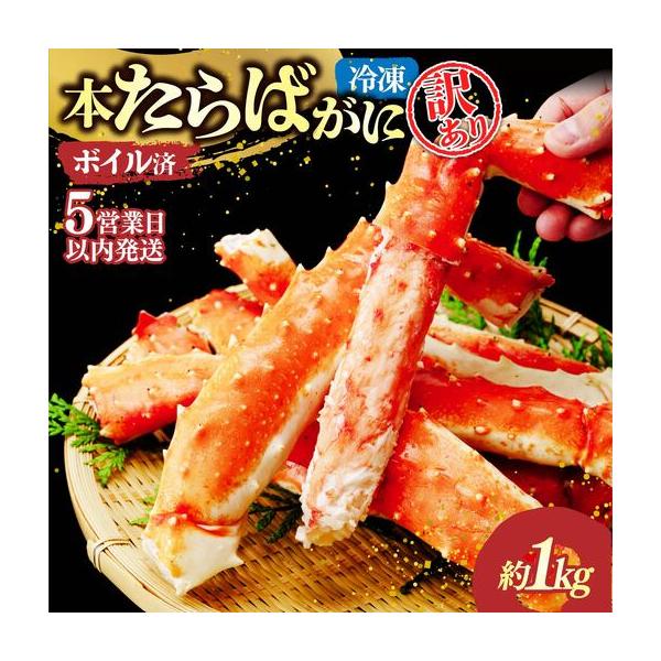 ふるさと納税 訳あり たらばがに ボイル 約1kg【5営業日配送】| タラバガニ カニ 蟹 かに 茨城県ひたちなか市
