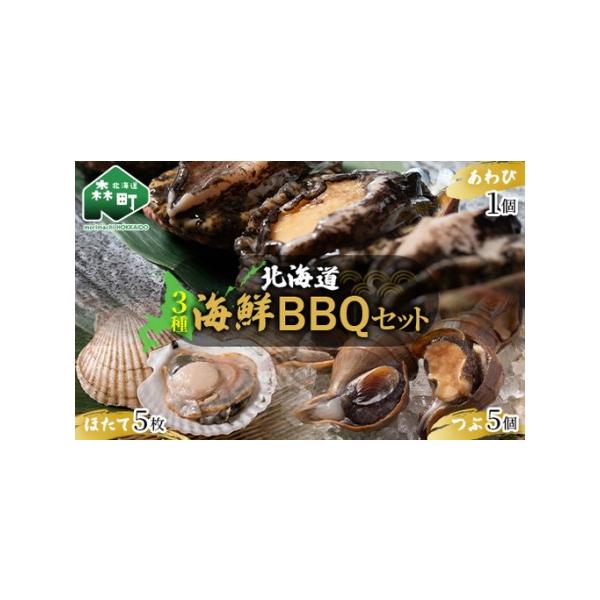 【ふるさと納税】 北海道海鮮BBQセット ＜物産館運営振興会((株)ハマグチ)＞ 北海道 北海道産 海鮮 BBQ バーベキュー セット ほたて ホタテ つぶ ツブ あわび アワビ mr1-1410