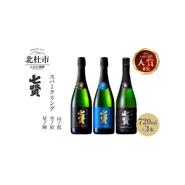 ふるさと納税 七賢 スパークリング 飲み比べ 720ml×3本セット 日本酒