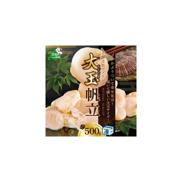 ふるさと納税 北海道 野付産 冷凍ホタテ 貝柱 特大 ホタテ500g 北海道別海町