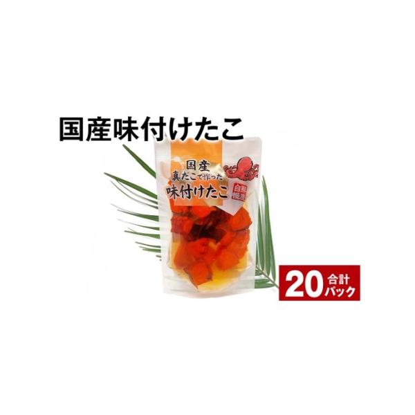 ふるさと納税 国産味付けたこ 計3.6kg（180g×20パック） たこ タコ 蛸 真だこ まだこ 蒸し 蒸しダコ 味付 おつまみ 海鮮 国産 冷凍 茨城県 .. 茨城県神栖市