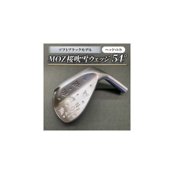 ふるさと納税 MOZ桜吹雪ウェッジ 54°ソフトブラックモデル ノーメッキ