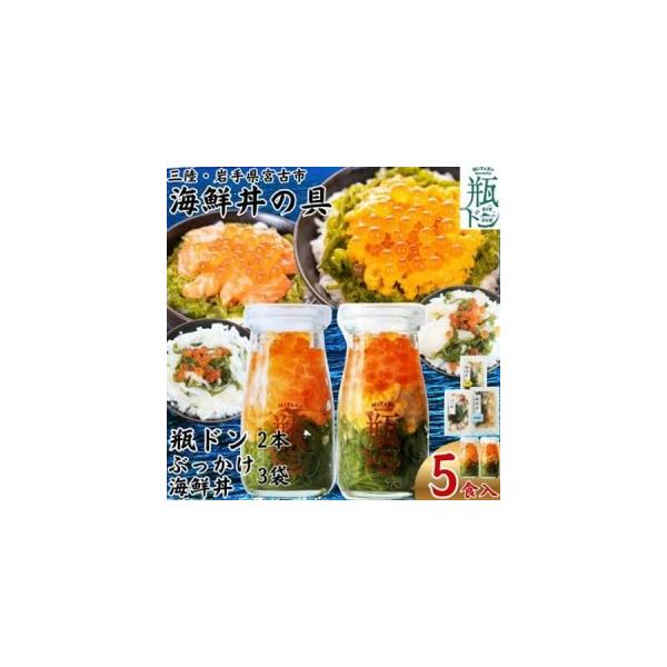 【ふるさと納税】海鮮丼の具 川秀瓶ドン2本(ウニ・サーモン)ぶっかけ海鮮丼3袋(ホタテ・イカ・タコ)計5食セット【配送不可地域：離島】【1738392】