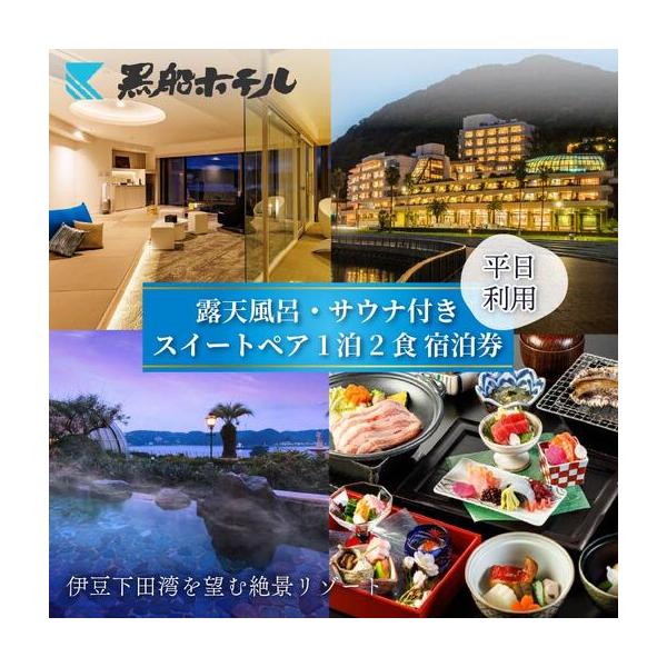 ふるさと納税 宿泊券 黒船ホテル 温泉 1泊2食付 ペア宿泊券 チケット 黒船スイートペア 平日料金 露天風呂 リゾートホテル 旅行 観光 伊豆 下田 静岡県下田市