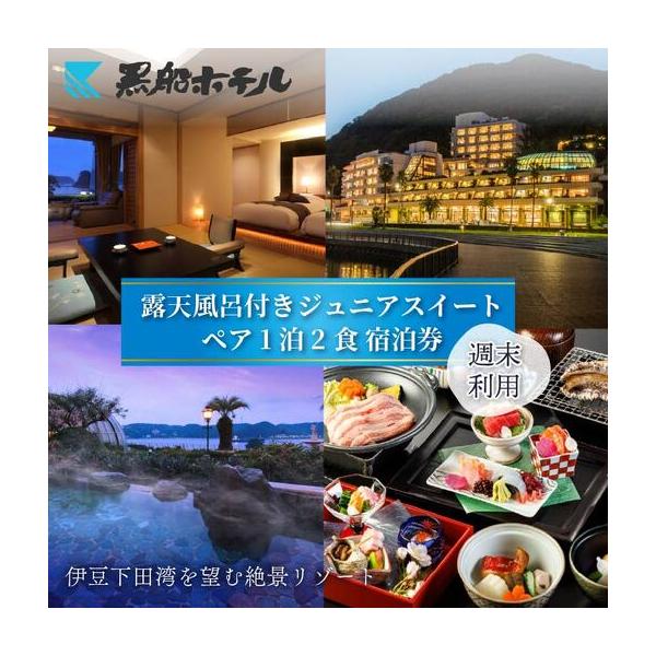ふるさと納税 1泊2食付 黒船ジュニア スイートペア 宿泊券 週末料金 下田温泉 伊豆 下田 黒船ホテル 静岡県下田市