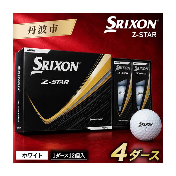 ふるさと納税 ゴルフボール スリクソン Z-STAR9 ホワイト〈4ダース/48球入り〉 ゴルフボール 兵庫県丹波市