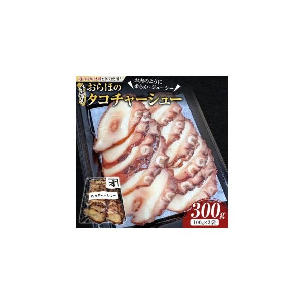 ふるさと納税 おらほのタコチャーシュー 100g×3袋 北海道産タコ 北海道様似町
