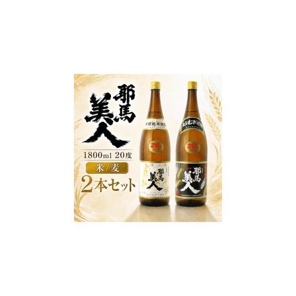 ふるさと納税 「耶馬美人」 1800ml 20度 米/麦 2本セット | お酒 耶馬美人 日本酒 地酒 焼酎 米焼酎 麦焼酎 アルコール 一升瓶 大分県 中津市 大分県中津市