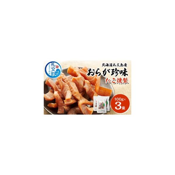 ふるさと納税 北海道 礼文島産 おらが珍味［たこ燻製］100g×3袋［船泊漁業協同組合］【 タコ 蛸 燻製 くんせい スモーク 珍味 おつまみ 酒.. 北海道礼文町