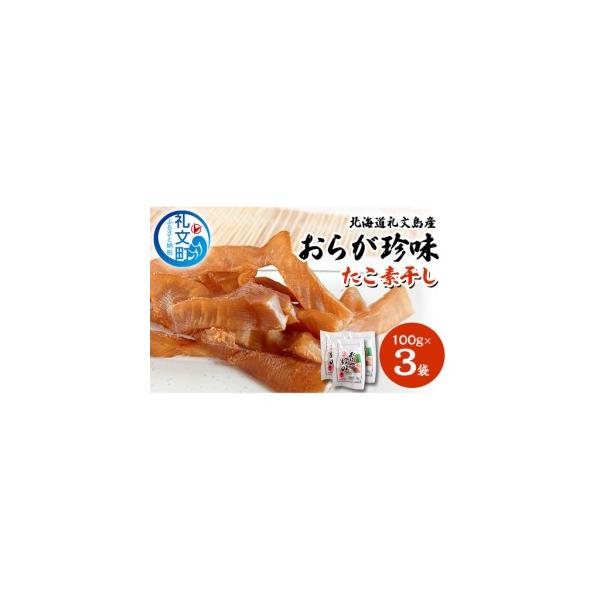 ふるさと納税 北海道 礼文島産 おらが珍味［たこ素干し］100g×3袋［船泊漁業協同組合］【 タコ 蛸 燻製 素干し 珍味 おつまみ 酒の肴 海鮮 .. 北海道礼文町