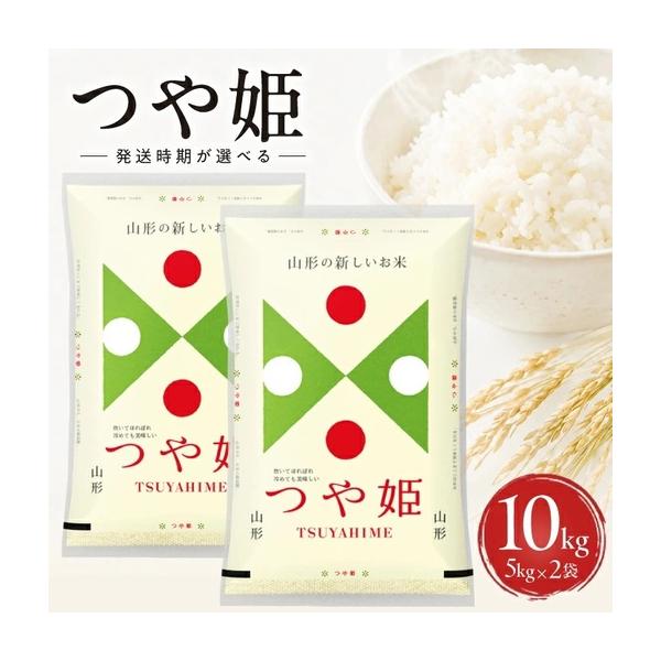 ふるさと納税 ≪新米予約≫ 令和8年11月下旬お届け 精米 つや姫 10kg 5kg×2袋 山形県産 令和8年産米 ご希望の時期頃お届け 東北 山形県 遊.. 山形県遊佐町