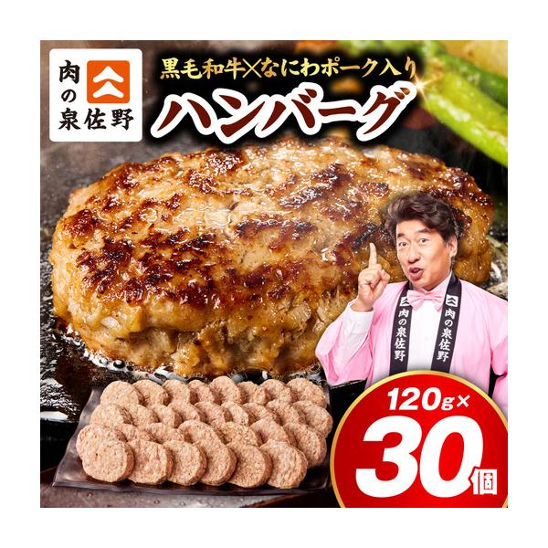 ふるさと納税 ハンバーグ 30個（合計3.6kg）｜ハンバーグ 訳あり 黒毛和牛×なにわポーク 大阪府泉佐野市