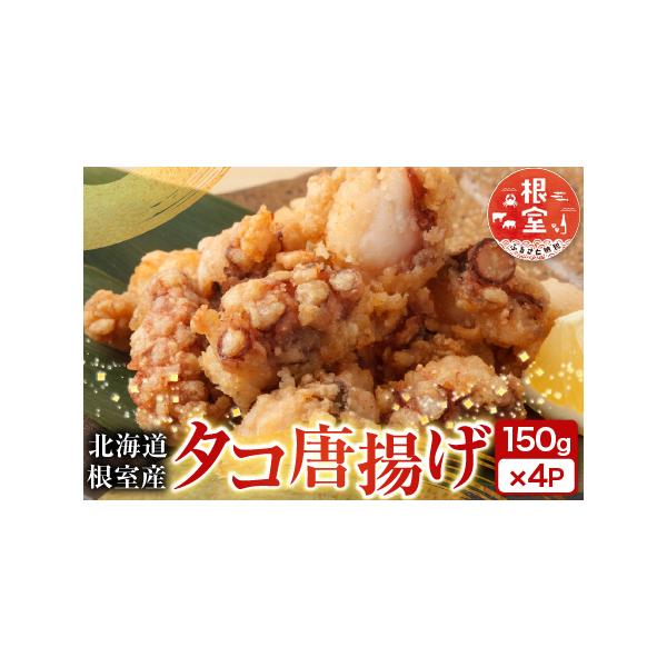 ふるさと納税 【北海道根室産】唐揚げ用タコ150g×4P A-14129 北海道根室市