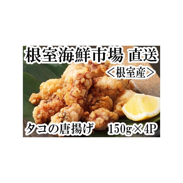 ふるさと納税 【北海道根室産】根室海鮮市場[直送]唐揚げ用タコ150g×4P A-28120 北海道根室市