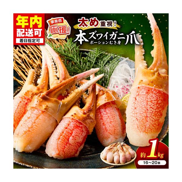 ふるさと納税 生本ズワイガニ蟹爪(生食可)総重量約1kg 16本〜20本入り かに 蟹 カニ 【087D-113】 大阪府泉南市