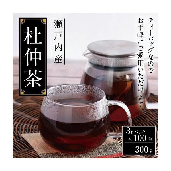 ふるさと納税 瀬戸内産 杜仲茶300ｇ（3g×100包）ティーパック 広島県尾道市