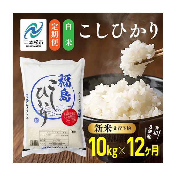 ふるさと納税 【令和8年産先行予約】【12ヶ月10kg定期便】白米