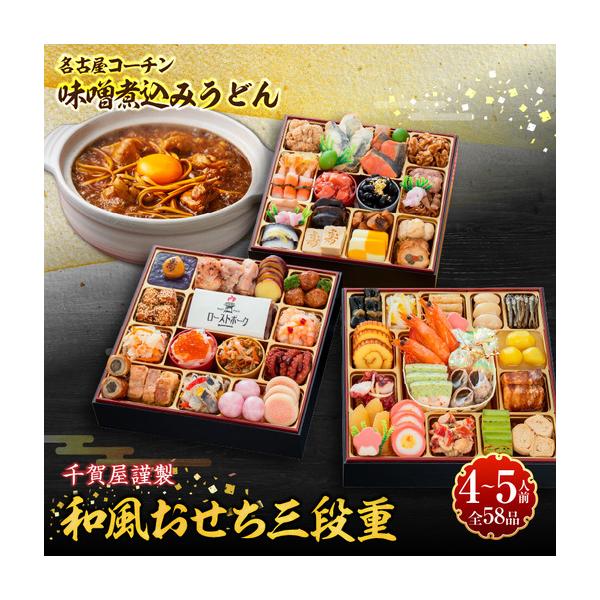 ふるさと納税 名古屋コーチン味噌煮込みうどん と 千賀屋謹製 迎春おせち料理 和風三段重「おもてなし」セット  冷蔵おせち料理［035S14-C］ 愛知県小牧市