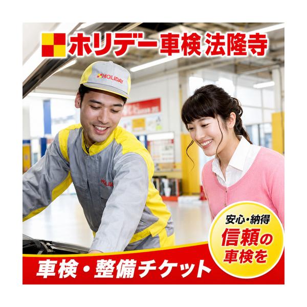 ふるさと納税 ホリデー車検法隆寺の車検・整備チケット (6,000円相当) 奈良県河合町
