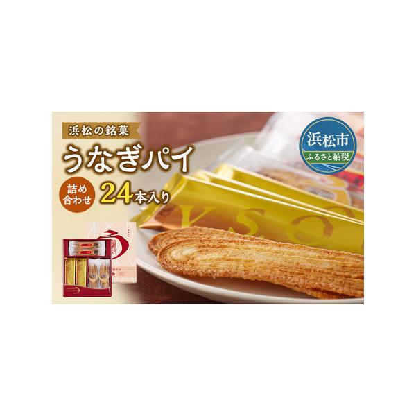 ふるさと納税 春華堂うなぎパイ 詰め合わせ 24本入り うなぎパイ