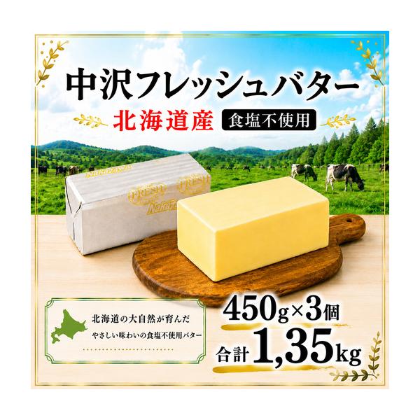 ふるさと納税 無塩バター 北海道産 バター 計1.35kg 【食塩不使用】 神奈川県藤沢市