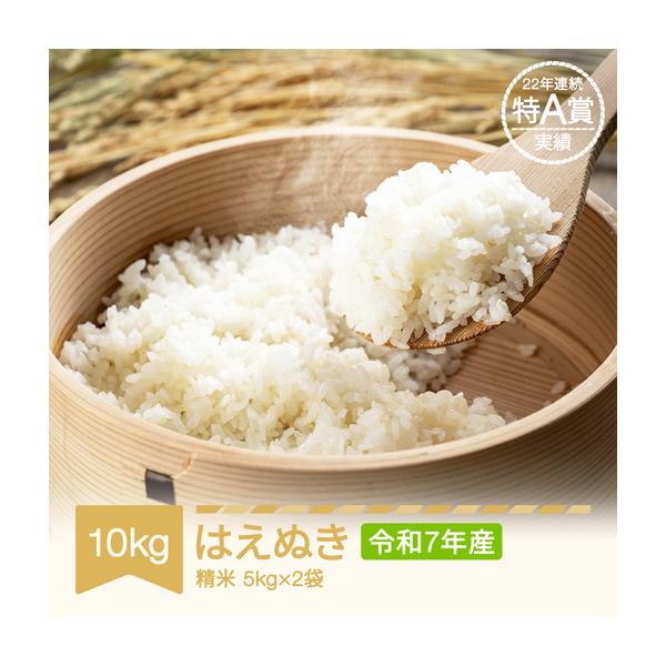 ふるさと納税 【スピード配送】令和7年産 はえぬき 精米 10kg tf-hasxa10 山形県村山市