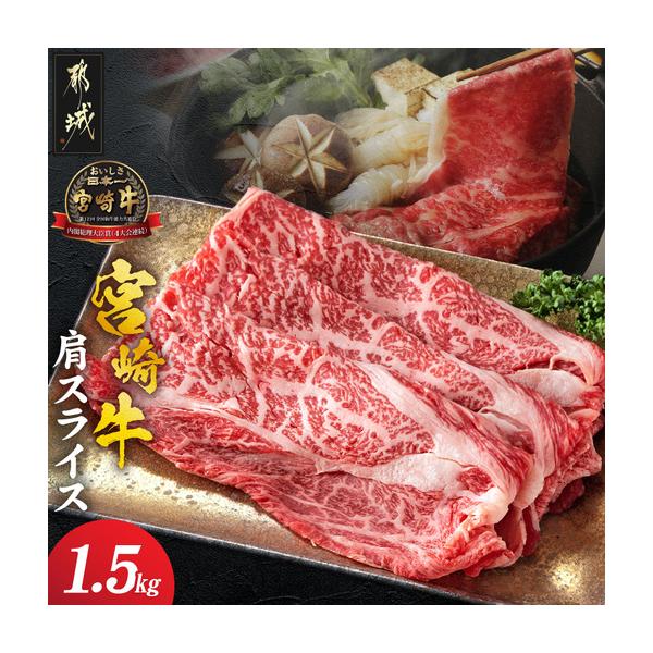 ふるさと納税 宮崎牛肩スライス1.5kg〔89-041-1500g〕_(都城市) 牛肉 500グラム×3パック すき焼き 煮込み料理などで A4ランク以上 ギフト .. 宮崎県都城市