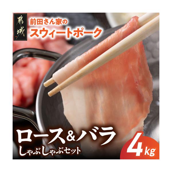 ふるさと納税 「前田さん家のスウィートポーク」ロース&バラしゃぶしゃぶ4kgセット〔AC-8907〕_(都城市) 豚肉 ブランドポーク 冷凍  宮崎県都城市