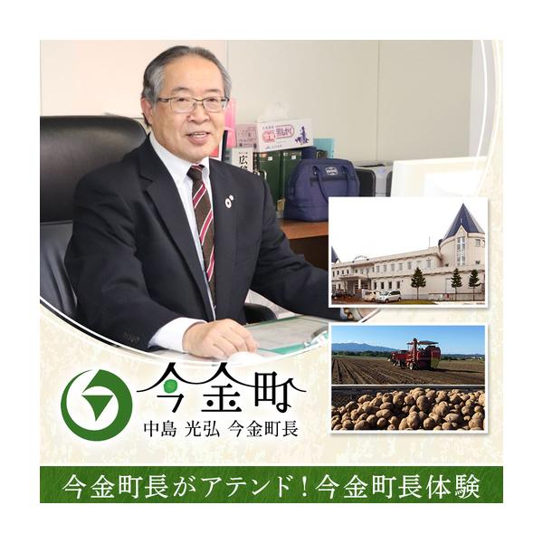 ふるさと納税 今金町長がアテンド！今金町長体験 F21X-594 北海道今金町