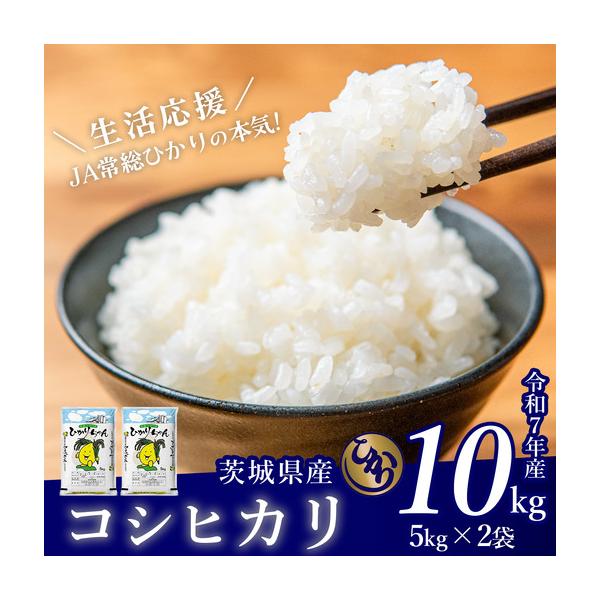 ふるさと納税 【ふるなび限定】米 精米 R7年産 コシヒカリ 10kg 7月 FN-Limited-PR 茨城県下妻市