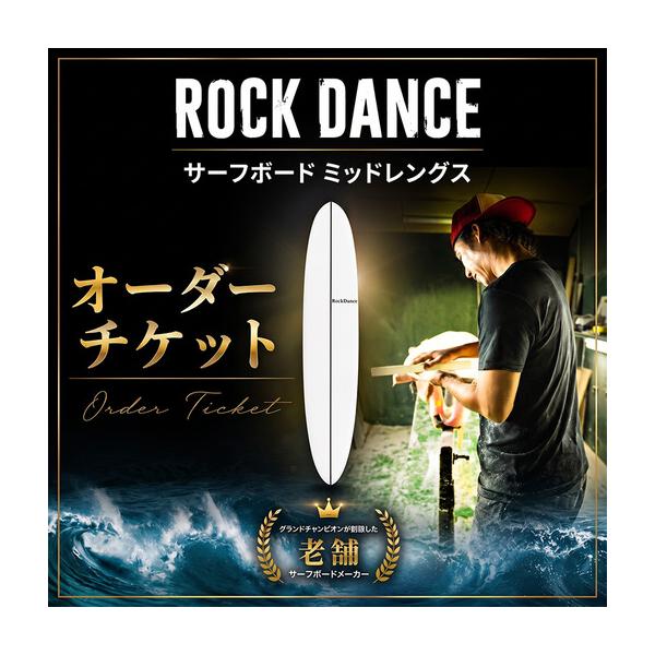 ふるさと納税 サーフボード ミッドレングス EPS ROCKDANCE オーダー サーフボード 神奈川県平塚市
