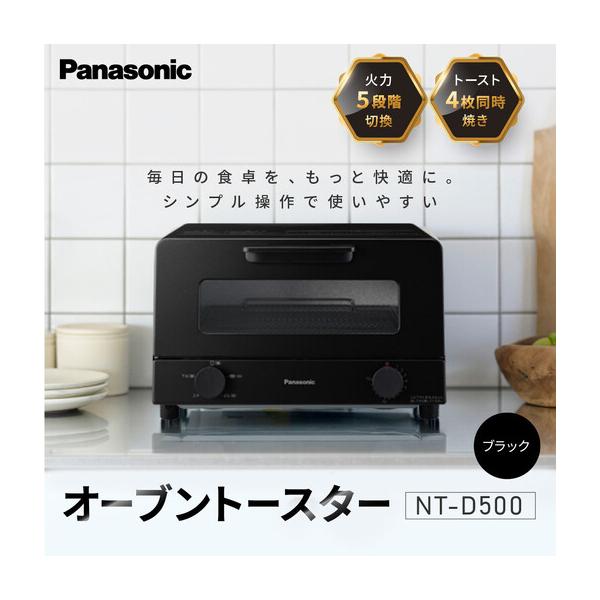 ふるさと納税 パナソニック オーブントースター NT-D500-K ブラック トースター 滋賀県草津市