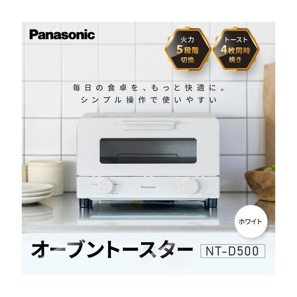 ふるさと納税 パナソニック オーブントースター NT-D500-W ホワイト トースター 滋賀県草津市