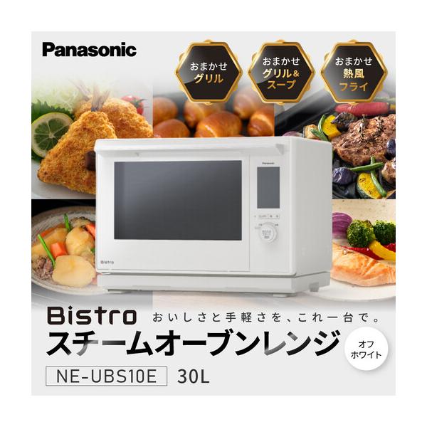 ふるさと納税 パナソニック スチームオーブンレンジ ビストロ NE-UBS10E-W 容量30L オフホワイト 滋賀県草津市