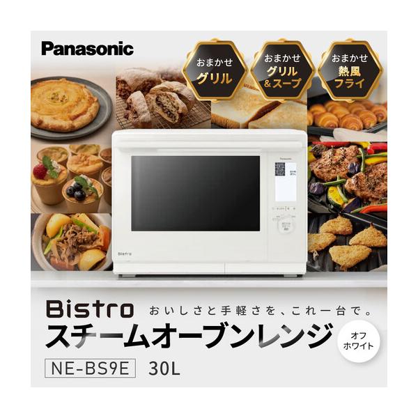 ふるさと納税 パナソニック スチームオーブンレンジ ビストロ NE-BS9E-W 容量30L オフホワイト 滋賀県草津市