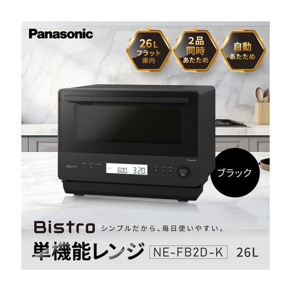 ふるさと納税 パナソニック 単機能レンジ ビストロ NE-FB2D-K 容量26L ブラック 滋賀県草津市