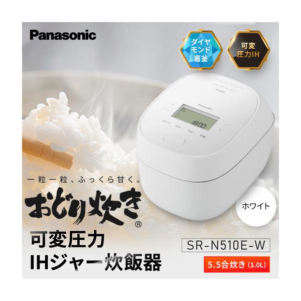 ふるさと納税 パナソニック 可変圧力IHジャー 炊飯器 おどり炊き 5.5合 SR-N510E-W 炊飯容量1.0L ホワイト 滋賀県草津市