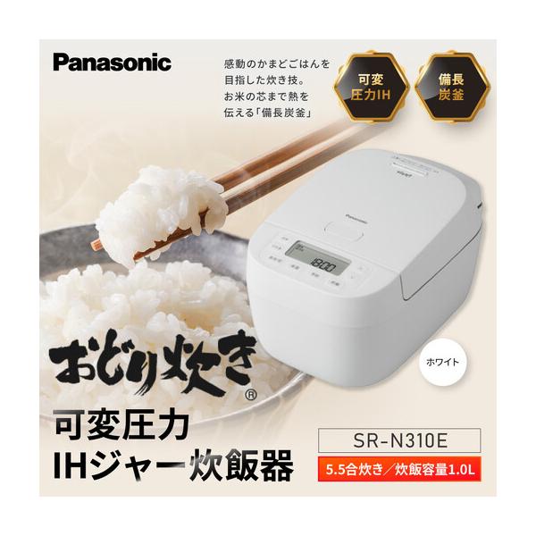 ふるさと納税 パナソニック 可変圧力IHジャー 炊飯器 おどり炊き 5.5合 SR-N310E-W 炊飯容量1.0L ホワイト 滋賀県草津市