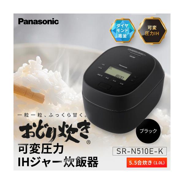 ふるさと納税 パナソニック 可変圧力IHジャー 炊飯器 おどり炊き 5.5合 SR-N510E-K 炊飯容量1.0L ブラック 滋賀県草津市
