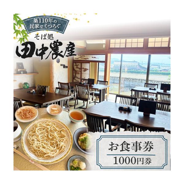 ふるさと納税 食事券 そば 1000円券 1枚 福岡県筑紫野市